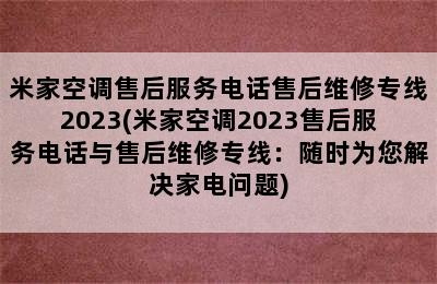 米家空调售后服务电话售后维修专线2023(米家空调2023售后服务电话与售后维修专线：随时为您解决家电问题)