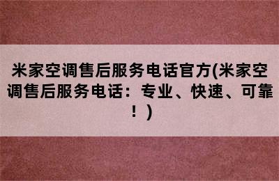 米家空调售后服务电话官方(米家空调售后服务电话：专业、快速、可靠！)