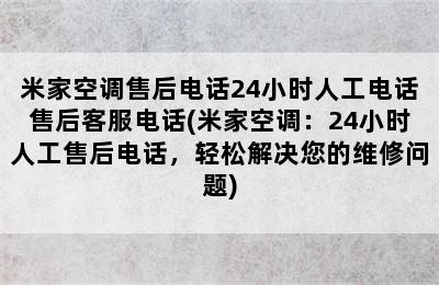 米家空调售后电话24小时人工电话售后客服电话(米家空调：24小时人工售后电话，轻松解决您的维修问题)