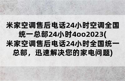 米家空调售后电话24小时空调全国统一总部24小时4oo2023(米家空调售后电话24小时全国统一总部，迅速解决您的家电问题)