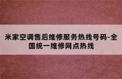 米家空调售后维修服务热线号码-全国统一维修网点热线