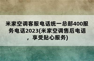 米家空调客服电话统一总部400服务电话2023(米家空调售后电话，享受贴心服务)