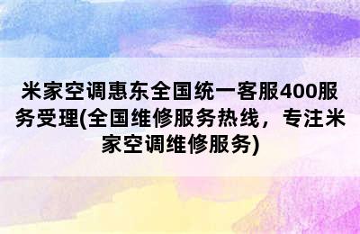 米家空调惠东全国统一客服400服务受理(全国维修服务热线，专注米家空调维修服务)