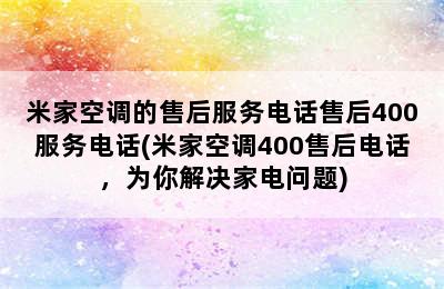 米家空调的售后服务电话售后400服务电话(米家空调400售后电话，为你解决家电问题)