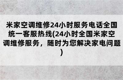 米家空调维修24小时服务电话全国统一客服热线(24小时全国米家空调维修服务，随时为您解决家电问题)