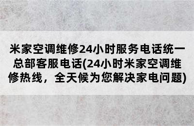 米家空调维修24小时服务电话统一总部客服电话(24小时米家空调维修热线，全天候为您解决家电问题)