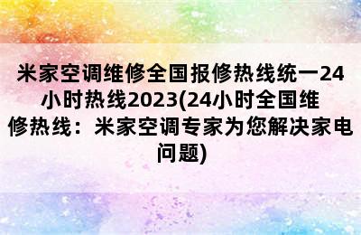 米家空调维修全国报修热线统一24小时热线2023(24小时全国维修热线：米家空调专家为您解决家电问题)