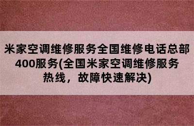 米家空调维修服务全国维修电话总部400服务(全国米家空调维修服务热线，故障快速解决)