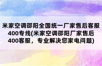 米家空调邵阳全国统一厂家售后客服400专线(米家空调邵阳厂家售后400客服，专业解决您家电问题)