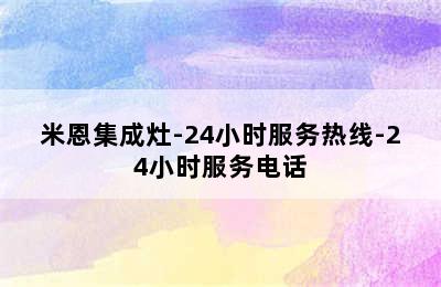 米恩集成灶-24小时服务热线-24小时服务电话