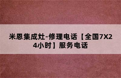 米恩集成灶-修理电话【全国7X24小时】服务电话