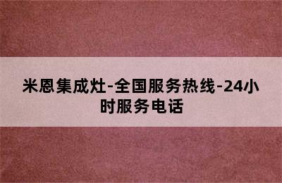 米恩集成灶-全国服务热线-24小时服务电话