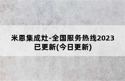 米恩集成灶-全国服务热线2023已更新(今日更新)