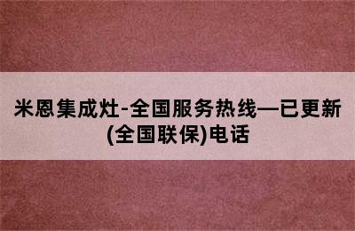 米恩集成灶-全国服务热线—已更新(全国联保)电话