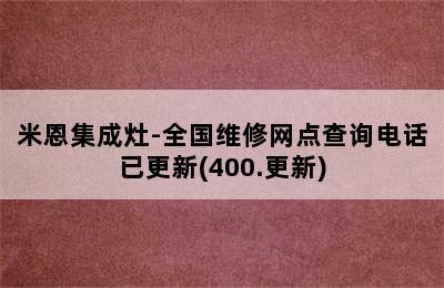 米恩集成灶-全国维修网点查询电话已更新(400.更新)