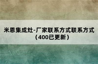 米恩集成灶-厂家联系方式联系方式（400已更新）