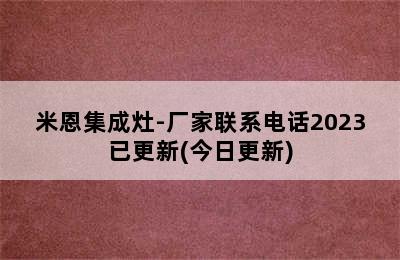 米恩集成灶-厂家联系电话2023已更新(今日更新)