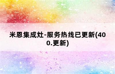 米恩集成灶-服务热线已更新(400.更新)