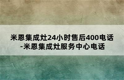 米恩集成灶24小时售后400电话-米恩集成灶服务中心电话