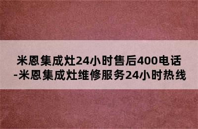 米恩集成灶24小时售后400电话-米恩集成灶维修服务24小时热线