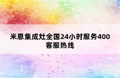 米恩集成灶全国24小时服务400客服热线