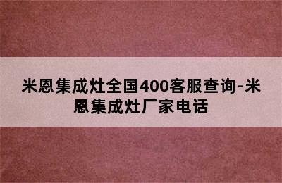 米恩集成灶全国400客服查询-米恩集成灶厂家电话