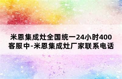 米恩集成灶全国统一24小时400客服中-米恩集成灶厂家联系电话