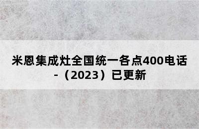 米恩集成灶全国统一各点400电话-（2023）已更新