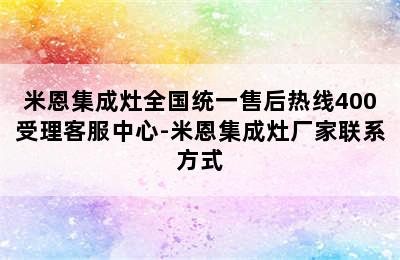 米恩集成灶全国统一售后热线400受理客服中心-米恩集成灶厂家联系方式