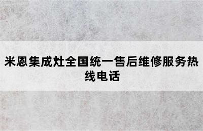 米恩集成灶全国统一售后维修服务热线电话