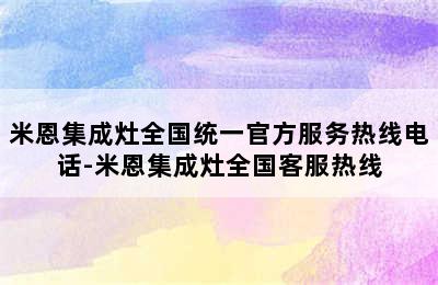 米恩集成灶全国统一官方服务热线电话-米恩集成灶全国客服热线