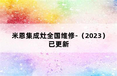 米恩集成灶全国维修-（2023）已更新