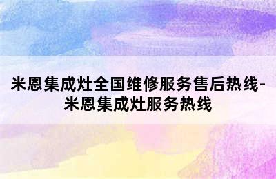 米恩集成灶全国维修服务售后热线-米恩集成灶服务热线