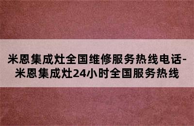 米恩集成灶全国维修服务热线电话-米恩集成灶24小时全国服务热线