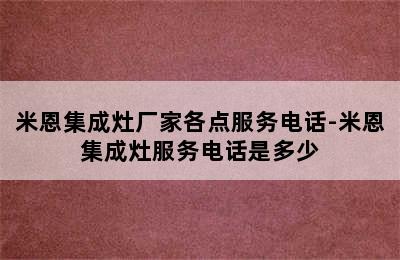 米恩集成灶厂家各点服务电话-米恩集成灶服务电话是多少