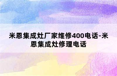 米恩集成灶厂家维修400电话-米恩集成灶修理电话