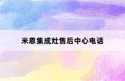 米恩集成灶售后中心电话