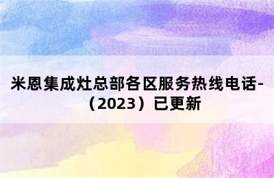 米恩集成灶总部各区服务热线电话-（2023）已更新