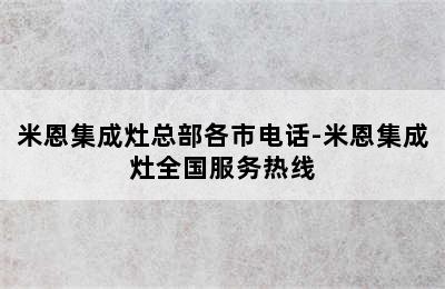 米恩集成灶总部各市电话-米恩集成灶全国服务热线