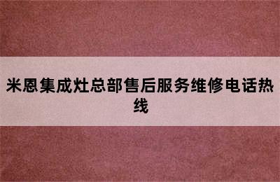 米恩集成灶总部售后服务维修电话热线