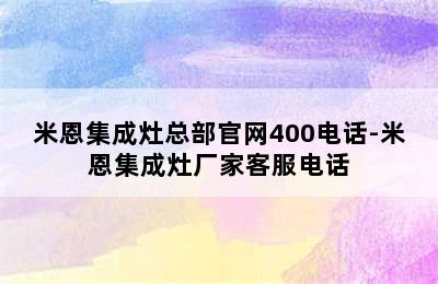 米恩集成灶总部官网400电话-米恩集成灶厂家客服电话