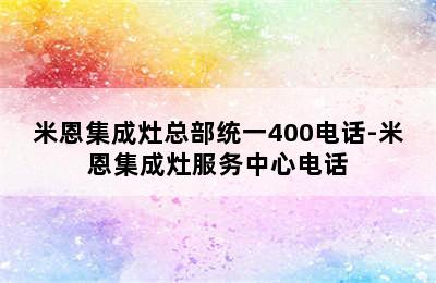 米恩集成灶总部统一400电话-米恩集成灶服务中心电话