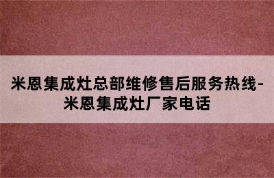 米恩集成灶总部维修售后服务热线-米恩集成灶厂家电话