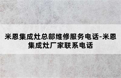 米恩集成灶总部维修服务电话-米恩集成灶厂家联系电话