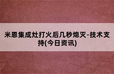 米恩集成灶打火后几秒熄灭-技术支持(今日资讯)