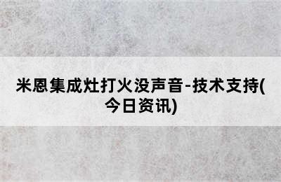 米恩集成灶打火没声音-技术支持(今日资讯)