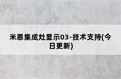 米恩集成灶显示03-技术支持(今日更新)