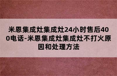 米恩集成灶集成灶24小时售后400电话-米恩集成灶集成灶不打火原因和处理方法