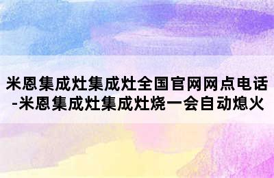 米恩集成灶集成灶全国官网网点电话-米恩集成灶集成灶烧一会自动熄火