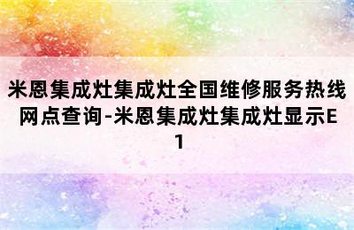 米恩集成灶集成灶全国维修服务热线网点查询-米恩集成灶集成灶显示E1